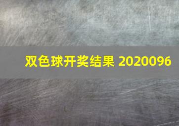 双色球开奖结果 2020096